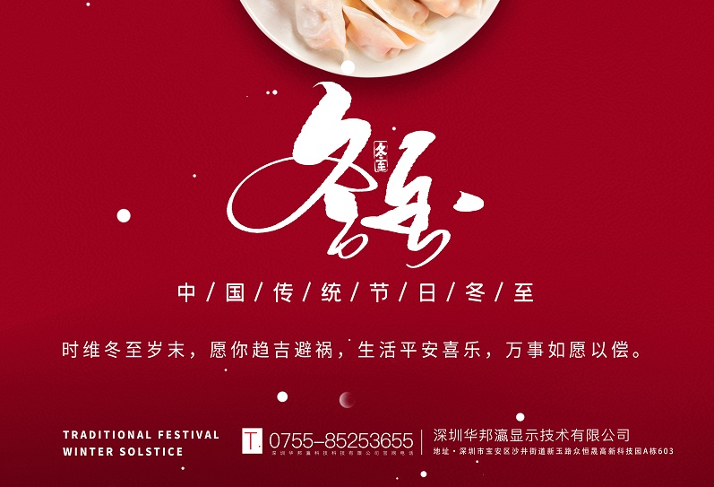 冬至丨華邦瀛祝愿大家冬至快樂，萬事如意！