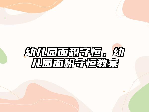 幼兒園面積守恒，幼兒園面積守恒教案