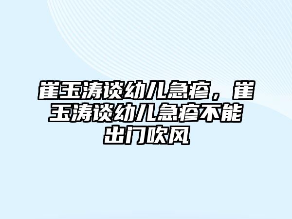 崔玉濤談?dòng)變杭闭?，崔玉濤談?dòng)變杭闭畈荒艹鲩T(mén)吹風(fēng)